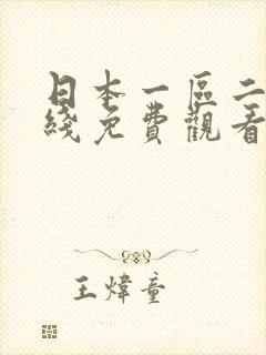 日本一区二区在线免费观看