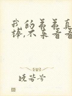 我的弟弟真的很棒,不来看看吗动漫全集免费