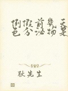 例假前几天咖啡色分泌物是怎么回事