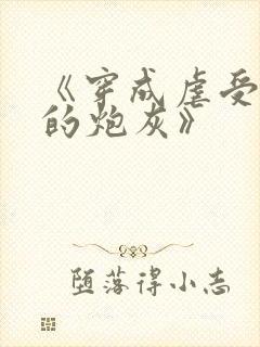 《穿成虐受文里的炮灰》封面