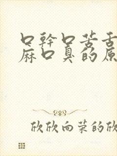 口干口苦舌头发麻口臭的原因引起的