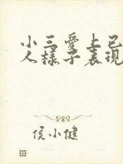 小三爱上已婚男人样子表现封面