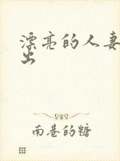 漂亮的人妻被中出封面