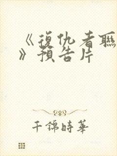 《复仇者联盟5》预告片