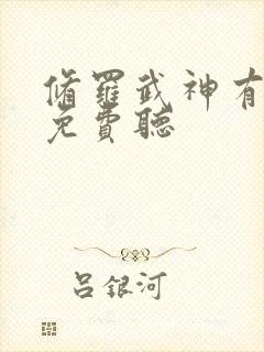 修罗武神有声书免费听