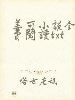 姜可小说全文免费阅读txt