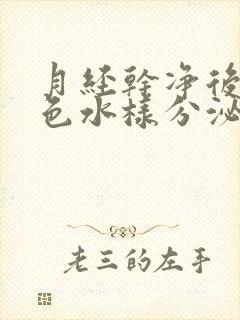 月经干净后有黄色水样分泌物是怎么回事