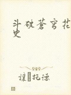 斗破苍穹花宗秘史