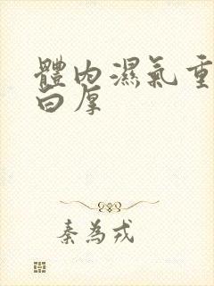 体内湿气重舌苔白厚