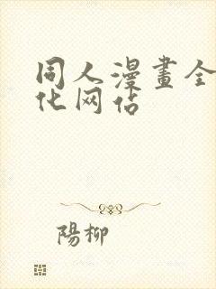 同人漫画全彩汉化网站封面