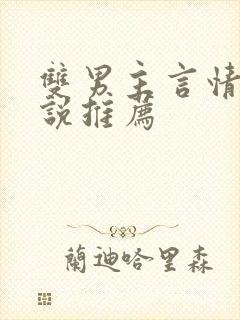 双男主言情的小说推荐