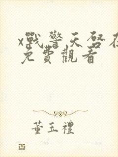 x战警天启在线免费观看封面