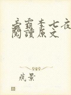 帝霸李七夜免费阅读原文