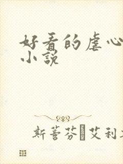 好看的虐心古言小说封面