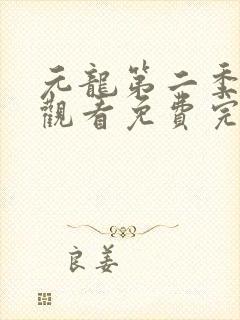 元龙第二季在线观看免费完整版