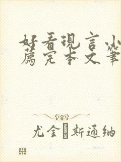 好看现言小说推荐完本文笔好