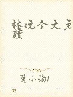 林晚全文免费阅读