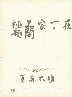 极品家丁在线笔趣阁