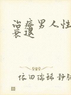 治疗男人性功能衰退