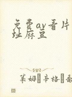 免费av看片网址麻豆封面