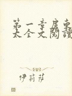 第一章房东胡太太全文阅读封面