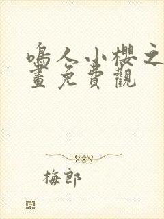 鸣人小樱之夜漫画免费观