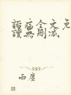 诟病全文免费阅读无删减