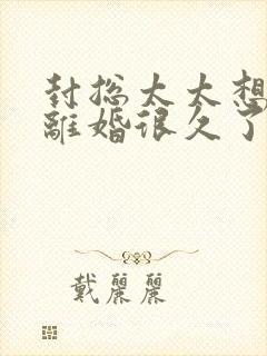 封总太太想跟你离婚很久了免费全文阅读