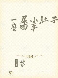 一尿小肚子疼怎么回事