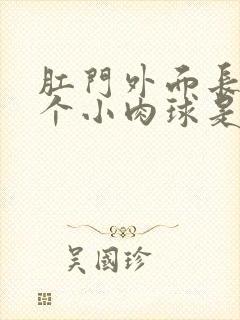 肛门外面长了一个小肉球是咋回事