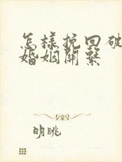 怎样挽回破裂的婚姻关系