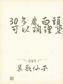 30多岁白头发可以调理变黑吗