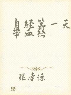 月经第一天白带带血丝封面