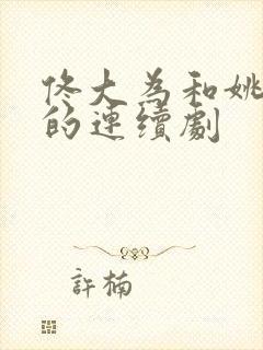 佟大为和姚笛演的连续剧