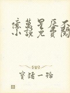 亿万星辰不及你小说免费阅读