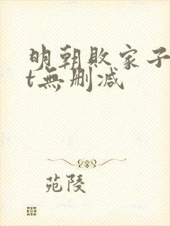 明朝败家子txt无删减