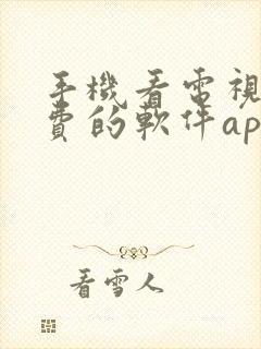 手机看电视剧免费的软件app