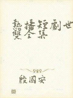 热播短剧世子无双全集