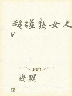 超碰熟女人妻av