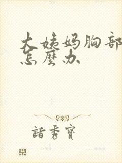 大姨妈胸部胀痛怎么办封面