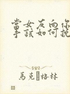 当女友向你提分手该如何挽留