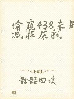 偷窥438未删减版床戏封面