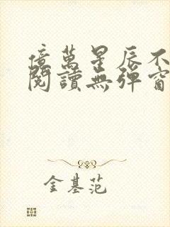 亿万星辰不及你阅读无弹窗