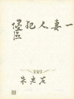 侵犯人妻一区二区