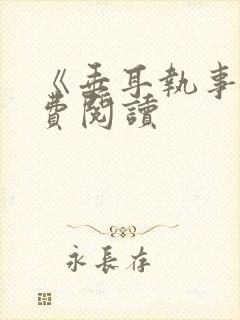 《垂耳执事》免费阅读封面