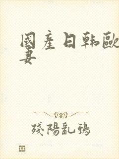 国产日韩欧美人妻封面