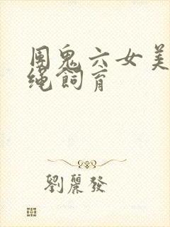 团鬼六女美容师绳饲育
