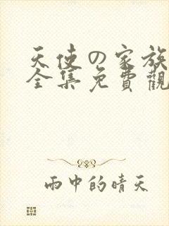 天使の家族动漫全集免费观看