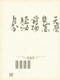 月经前几天黑色分泌物怎么回事