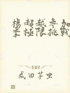 杨超越参加了几季极限挑战